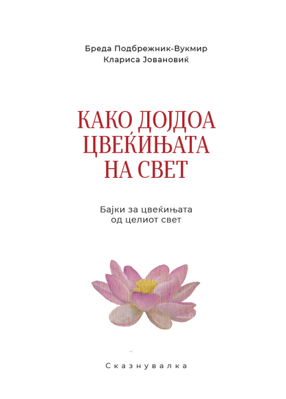 КАКО ДОЈДОА ЦВЕЌИЊАТА НА СВЕТ: Бајки за цвеќињата од целиот свет