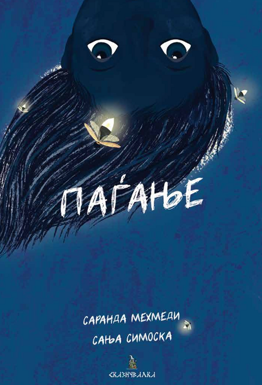 ПАЃАЊЕ