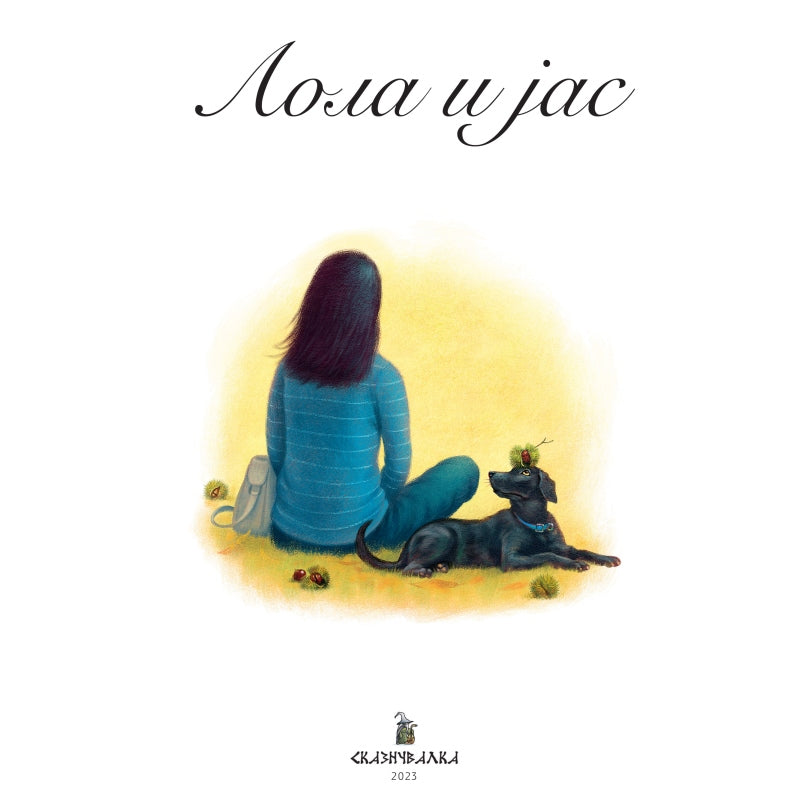 ЛОЛА И ЈАС