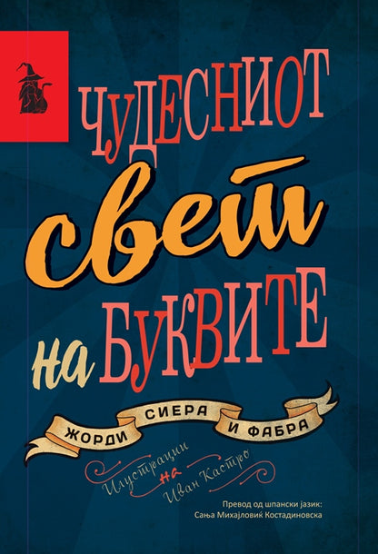 ЧУДЕСНИОТ СВЕТ НА БУКВИТЕ