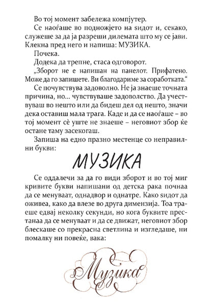 ЧУДЕСНИОТ СВЕТ НА БУКВИТЕ