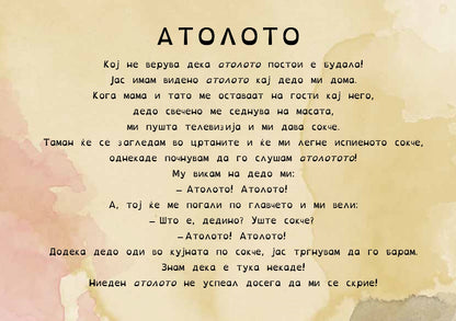 Книги за деца - Сликовници | Возраст 3-4-5-6 години | Атолото | Сказнувалка