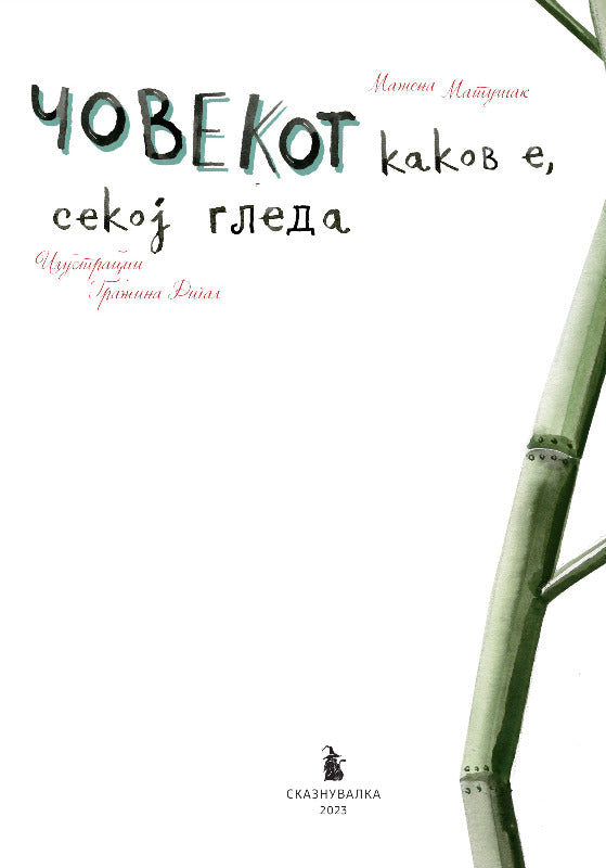 ЧОВЕКОТ КАКОВ Е, СЕКОЈ ГЛЕДА