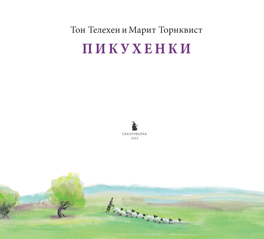 ПИКУХЕНКИ