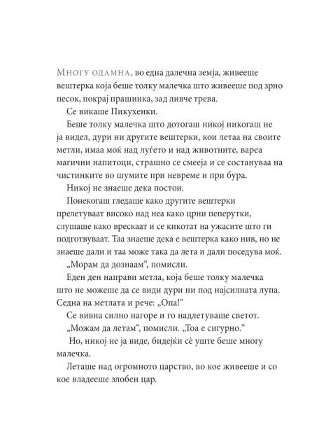 ПИКУХЕНКИ