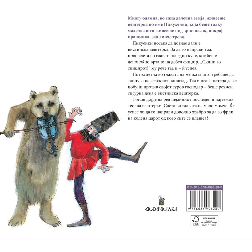 ПИКУХЕНКИ