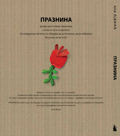 ПРАЗНИНА