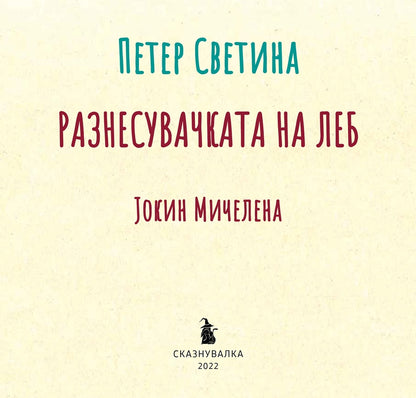 РАЗНЕСУВАЧКАТА НА ЛЕБ
