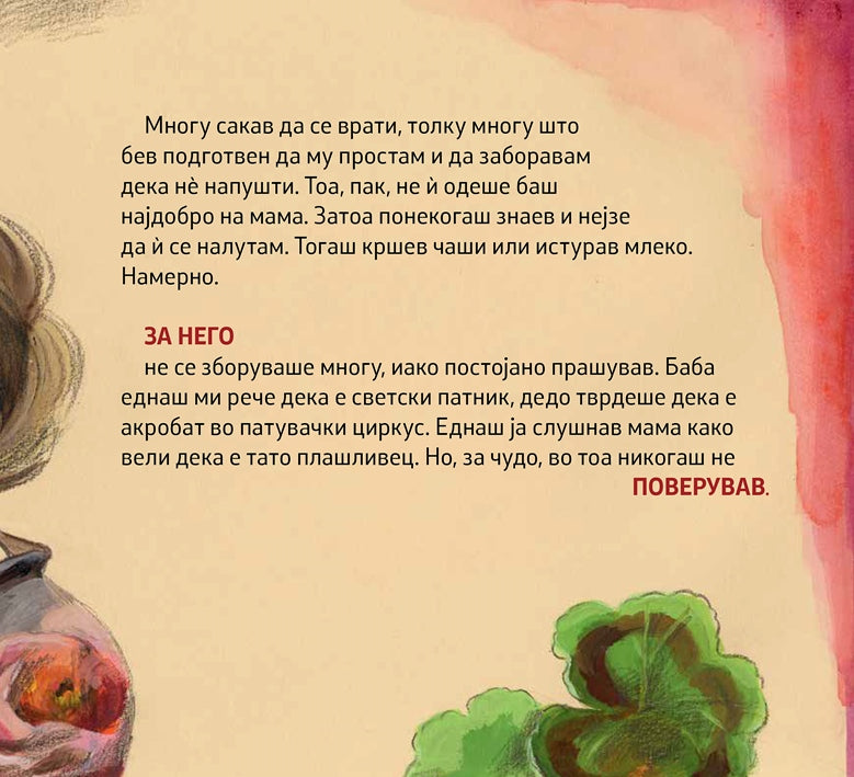 САМО УШТЕ ПЕТ МИНУТИ