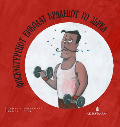 ФИСКУЛТУРЕЦОТ НИКОЛАЈ КРАДЕЦОТ ГО ЗБРКА